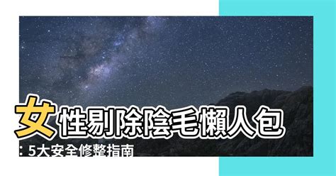 陰毛修整|示範如何修陰毛